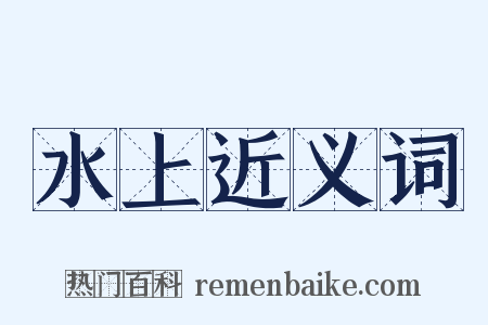 水上近义词是什么意思的图片